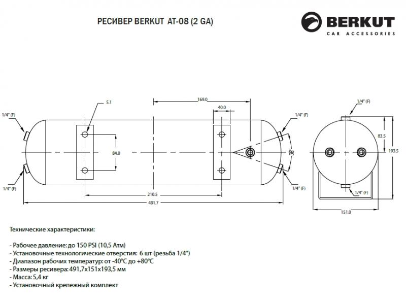 Рессивер Беркут AT-08 (BERKUT AT-08) 2 Ga/7,6 л.