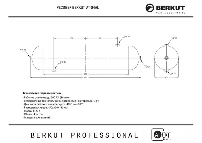 Алюминиевый ресивер БЕРКУТ AT-04AL